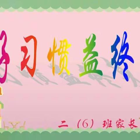 【钟灵家校】好习惯益终身——灵武市第一小学二年级（6）班家长会