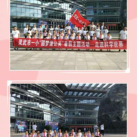 【钟灵家校】“圆梦蒲公英”灵武市第一小学一年级<6>班暑期活动——走近科学世界