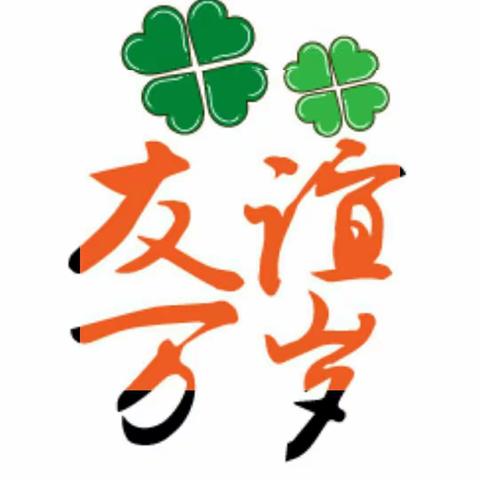 快乐开心 友谊长存