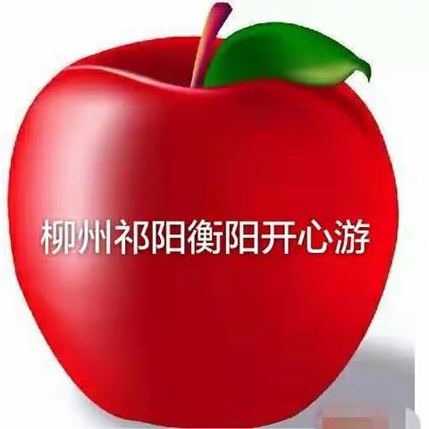 太极有缘柳州祁阳衡阳游(一)