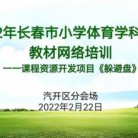 2022年长春市小学体育学科春季教材课程资源开发项目《躲避盘》网络培训（汽开区分会场）