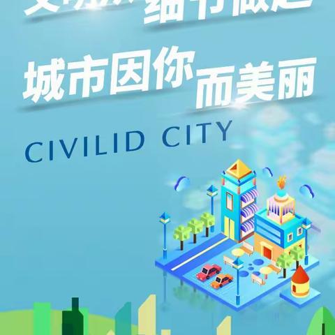 【长沈适才德育】 “创建文明城市 争做文明学生”倡议书