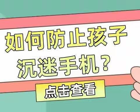 【适才德育】防止孩子沉迷手机，家长做好这几件事