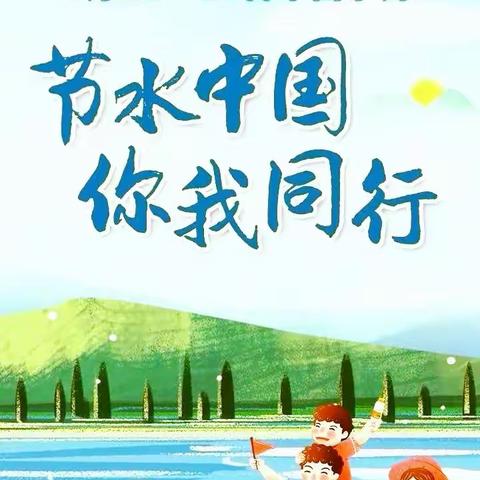 【适才德育】长沈路学校小学部《节水中国、你我同行》海报设计大赛 作品鉴赏