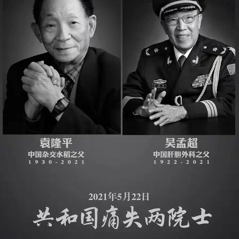 【适才德育】长沈路学校小学部全体师生向袁隆平、吴孟超院士致敬！