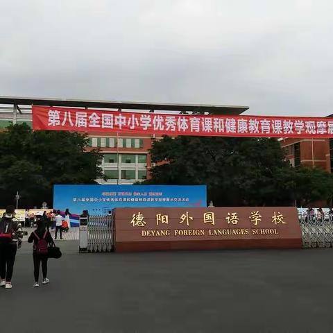 仪陇县体育名师工作室全体成员赴德阳参加第八届全国中小学优质体育课和健康教育课教学观摩展示交流活动