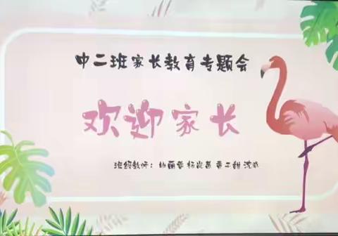 2019年新晃县幼儿园中二班家长会