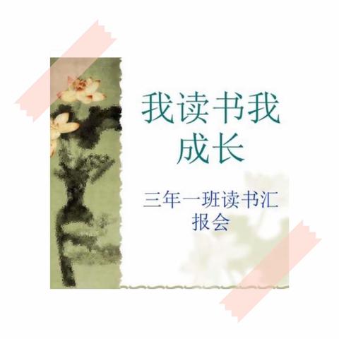 辽化三小三(1)中队开展“爱读书 会读书 读好书”读书汇报活动