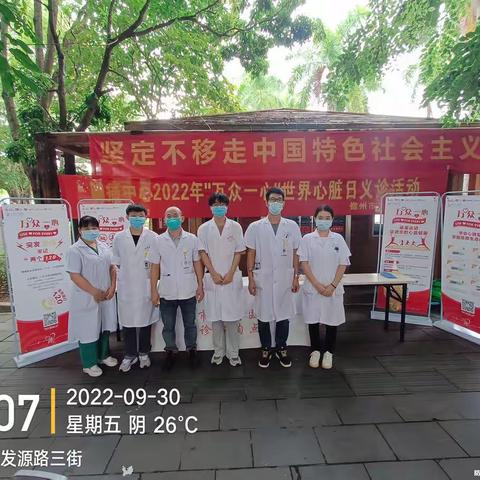 儋州市人民医院“万众一心”世界心脏日义诊活动