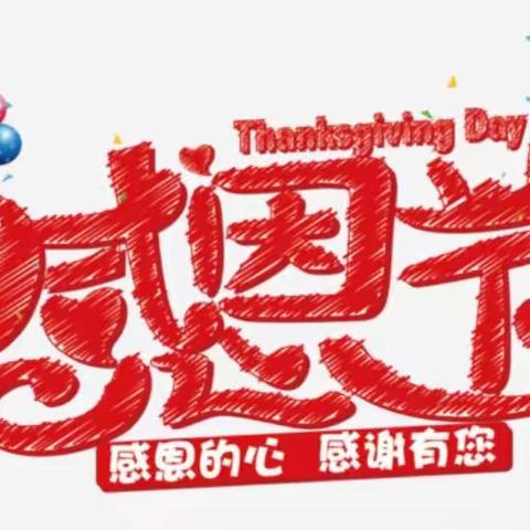 【浓浓感恩情 从小驻心间】 ——华池县幼儿园感恩周主题活动致信