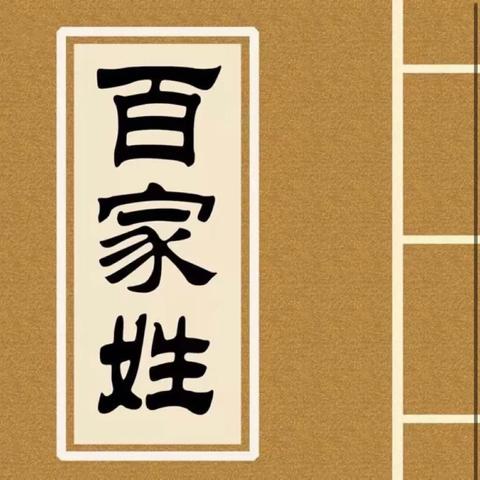 溧水区实验小学崇文路校区五8中队“阅读与实践”系列活动之——姓氏研究我能行