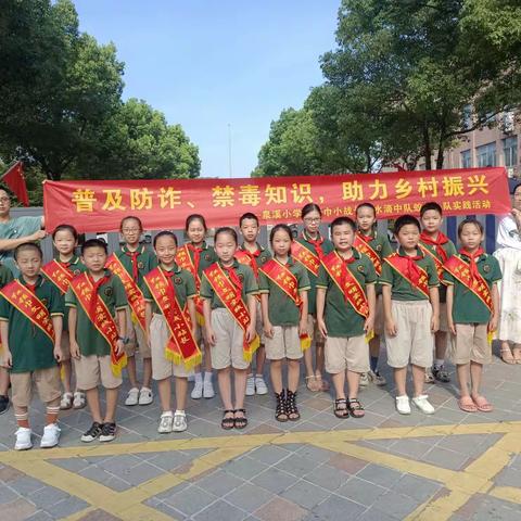 普及防诈、禁毒知识，助力乡村振兴——记武义县少工委红领巾小站长泉溪镇中心小学小水滴中队蚁蜂小队实践活动