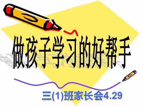 做孩子学习的好帮手——记2021泉溪小学三（1）班家长会