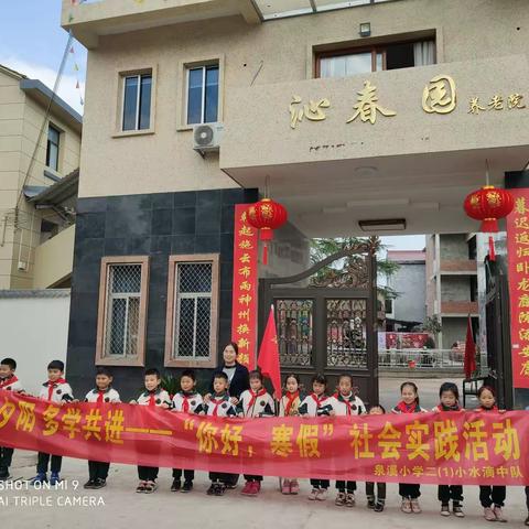 暖心年夜饭，情暖夕阳，多学共进——记泉小二（1）小水滴中队“你好，寒假”沁春园养老院关爱活动