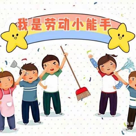 通乐路幼儿园小一班生活技能大赛——《我是劳动小能手》