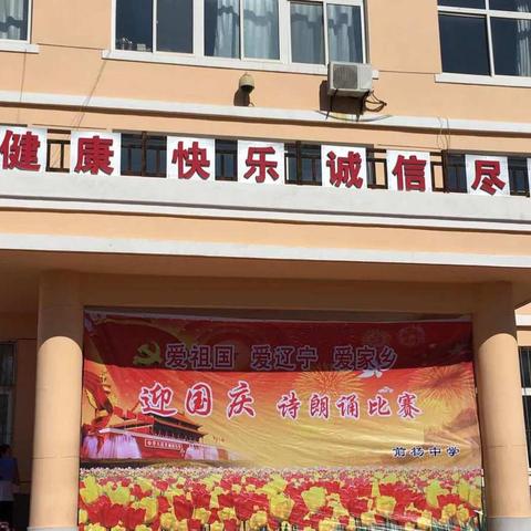 爱祖国爱辽宁爱家乡——义县前杨中学庆祝建国69周年朗诵比赛