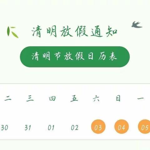 大自然幼儿园清明放假通知