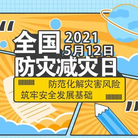 大自然幼儿园5.12防灾减灾宣传