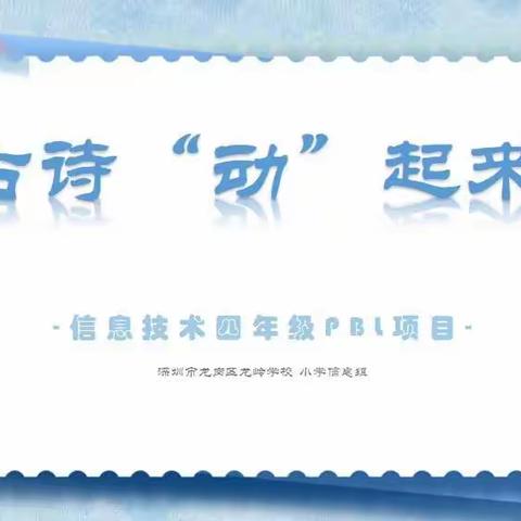 让古诗“动”起来——龙岭学校信息组四年级PBL项目学习侧记