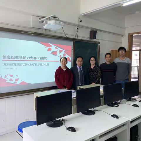 “龙岭之光”教学能力大赛信息教研组初赛