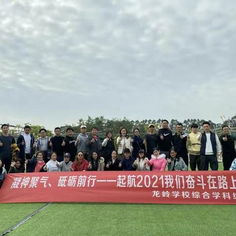 凝神聚气、砥砺前行——龙岭学校综合学科组团建拓展活动