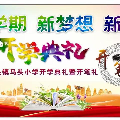 党建+队建 强国复兴有我—南宁市武鸣区马头镇马头小学2023年秋季学期开学典礼暨一年级新生开笔礼