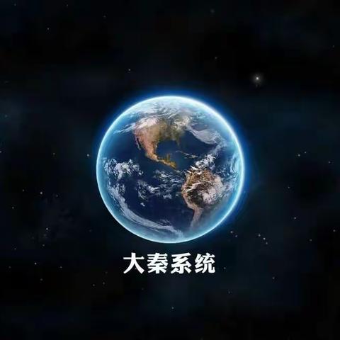 系统化的运作是成功的保障｜大秦系统