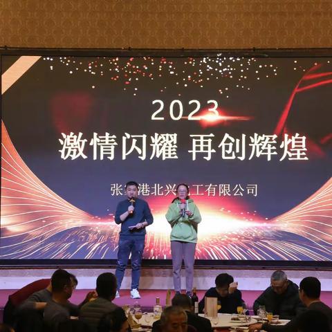 激情闪耀  再创辉煌——张家港北兴化工有限公司2023新年会圆满举行