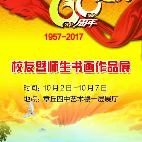 章丘四中校庆60周年校友暨师生书画作品展