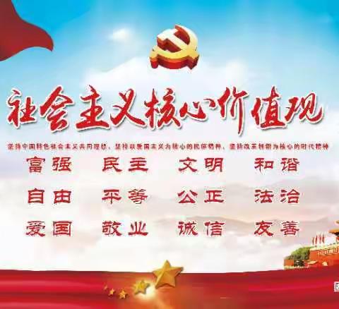 社会主义核心价值观