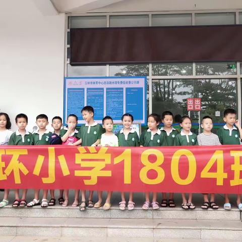 东环小学1804班