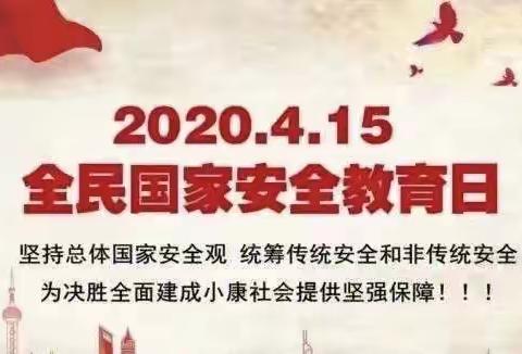 国家安全 你我同行——松树林幼儿园4.15“全民国家安全教育日”普法宣传活动