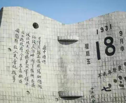 铭记历史，珍惜现在——岔河镇四神庄小学“九·一八”事变纪念日主题活动