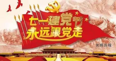 喜迎二十大 同心庆“七一”——四神庄小学庆“七一”系列活动