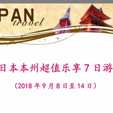 日本🇯🇵本州精选7日游