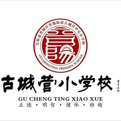 喜迎二十大     争做好少年                            ---古城营中心小学庆六一系列活动