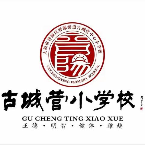 情暖疫线师者担当——古城营中心小学教师战役志愿者活动