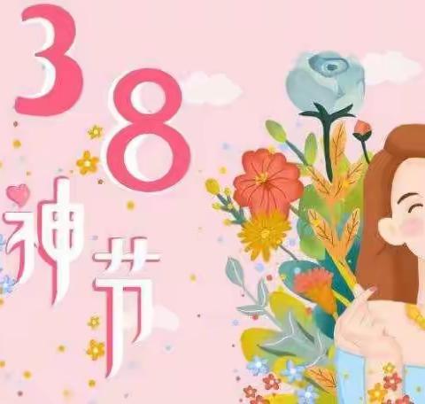 温暖三月天，浓情三八节——中心幼儿园海阳分园“三八妇女节”活动