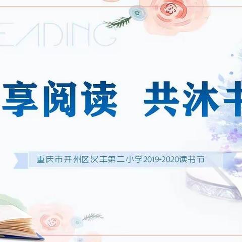 宅享阅读，共沐书香｜—汉丰二校2020年读书节