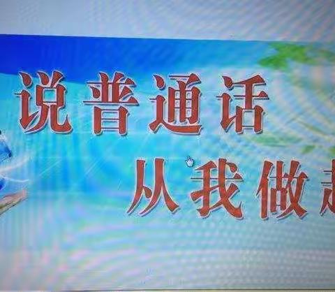 “讲普通话、写规范字、做文明人”倡议书