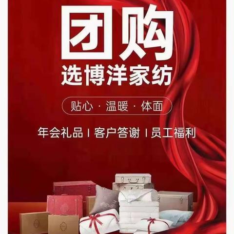 博洋家纺年货节换新季！新年换新被，健康好运都翻倍！✌🏻✌🏻✌🏻