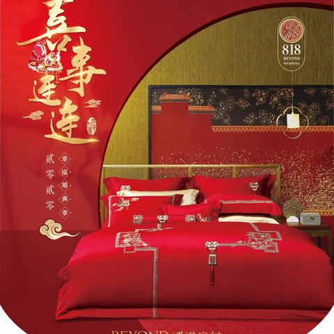 博洋家纺！818婚典季活动开始了！婚庆套件，家用套件，蚕丝被，鹅绒被，乳胶枕，乳胶床垫，产品齐全。一站式配齐！
