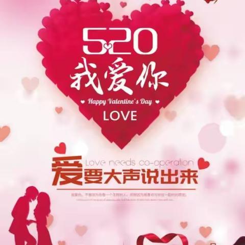 520衡水信誉楼和你一起表白！爱要大声说出来：我只‘席’欢你！！！