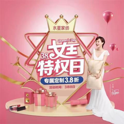 给女王送贴心惊喜来衡水信誉楼水星家纺