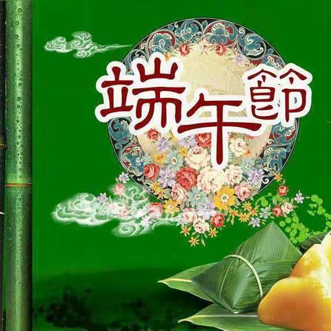 衡水信誉楼床品端午节：送席送‘喜’！