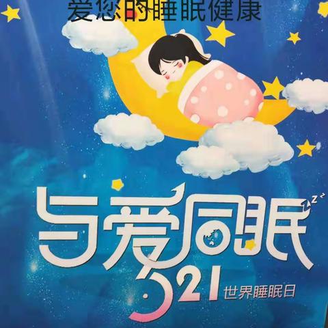 3.21世界睡眠日：“健康睡眠、品质生活”，送自己、送家人，衡水信誉楼水星家纺为您准备了舒适、品质、时尚、床品！