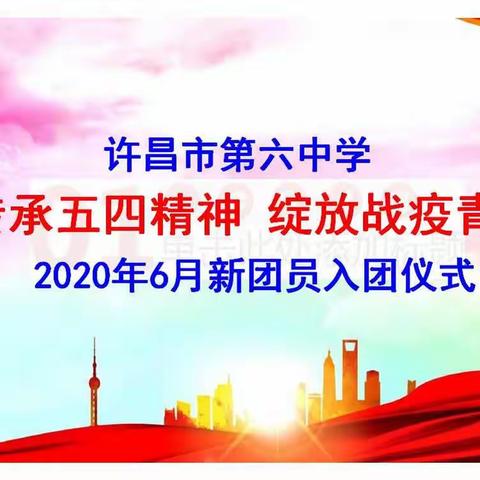 传承五四精神 绽放战疫青春 ——许昌市第六中学举行新团员入团宣誓仪式