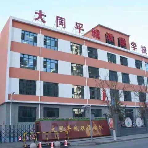 潮平岸阔催人进，风正扬帆正当时————大同平城双语小学三年级语文组轮教课纪实