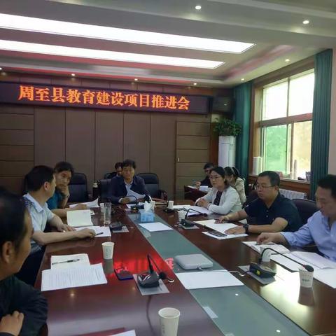 周至县召开教育建设项目推进会