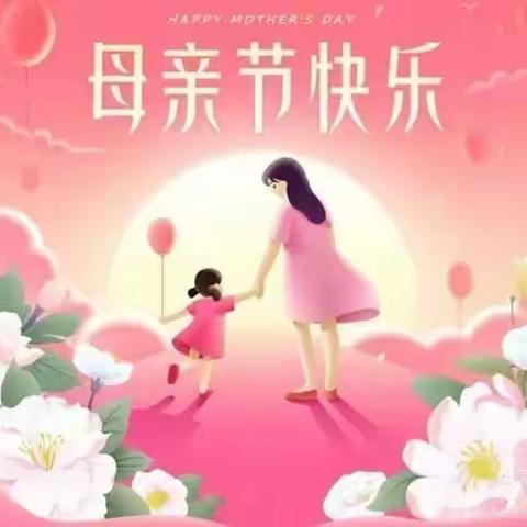 三家子中心幼儿园～感恩母亲节